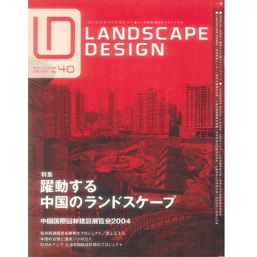 LANDSCAPE DESIGN NO.40 2005:02 -19135-40 絕版日文設計書 [建築人設計人的店-上博圖書]