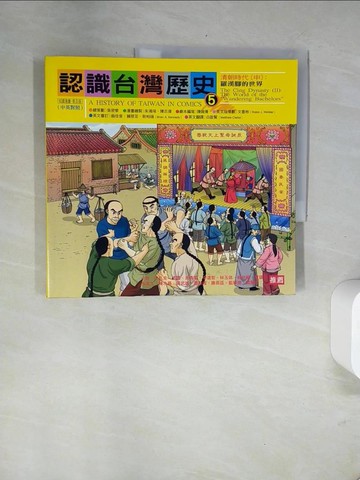 【書寶二手書T1／歷史_UA8】認識台灣歷史5-清朝時代(中)-羅漢腳的世界_陳婉箐/文，朱鴻琦、陳志偉/繪,  白啟賢