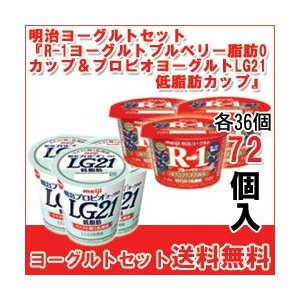 明治 ヨーグルト [R-1鉄分ブルーベリーミックスカップ][プロビオLG21低脂肪カップ]セット 食べるタイプのヨーグルト 