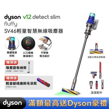 Dyson 戴森 V12 Detect Slim Fluffy SV46 輕量智慧無線吸塵器 贈副廠架+碳纖維滾筒