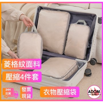 旅行收納袋 衣物整理袋 旅行收納袋四件組 格菱紋材質 旅行收納包 旅行袋 旅行包 壓縮袋 收納包 加厚款 行李收納