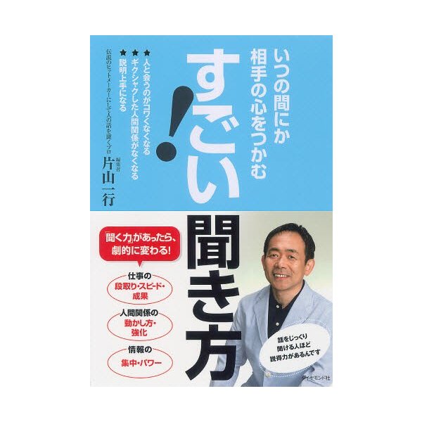 すごい 聞き方 いつの間にか相手の心をつかむ