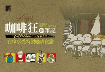 咖啡狂的筆記Coffee holic’s note[二手書_普通]