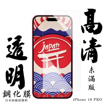 IPhone 16 PRO 保護貼日本AGC非滿版透明高清鋼化膜