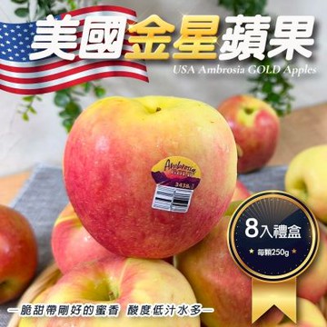 【天天果園】美國金星蘋果8入禮盒(每顆約250g)