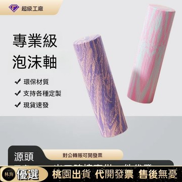 『新店限時優惠』💪EVA泡沫軸｜筋膜滾筒 肌肉放鬆滾軸 瑜伽柱 健身按摩軸 運動恢復神器