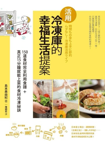 活用冷凍庫的幸福生活提案：150道食材完全利用食譜+真正15分鐘就能上菜的食材冷凍[二手書_普通]
