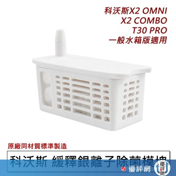 科沃斯 緩釋銀離子除菌模塊 DEEBOT T30 PRO X2 omni combo 銀離子 掃地機器人專用 配件