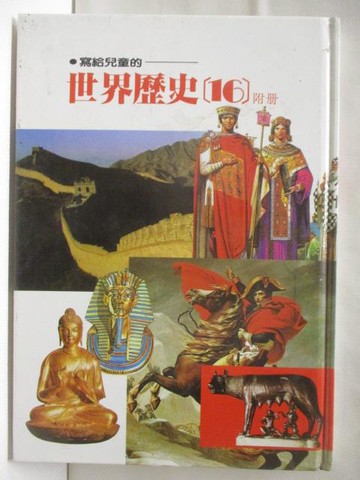 【書寶二手書T8／少年童書_QKJ】寫給兒童的世界歷史(16)附冊
