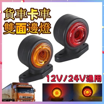 【台灣出貨】雙面燈 警示燈 示寬燈 車頂燈 定位燈 貨車邊燈 信號燈 led邊燈 車頭燈 歐卡雙面燈 貨車改裝燈 車燈