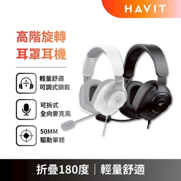 【Havit 海威特】H2230d 高階旋轉耳罩式耳機 (黑/白)