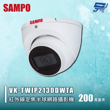 昌運監視器 SAMPO聲寶 VK-TWIP2130DWTA 200萬紅外線定焦半球網路攝影機 內建⿆克⾵