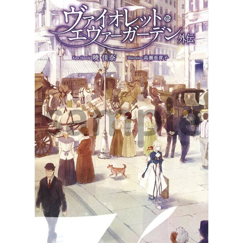 ヴァイオレット・エヴァーガーデン 外伝 小説小説 - 文学/小説