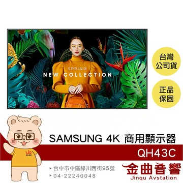 SAMSUNG QH43C 43吋 4K UHD QHC系列 LCD液晶單體 商用顯示器 | 金曲音響
