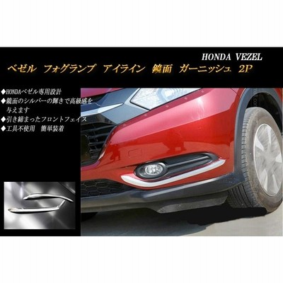 ヴェゼル RU フォグランプ アイライン ガーニッシュ 鏡面 ホンダ 2P HONDA VEZEL | LINEショッピング