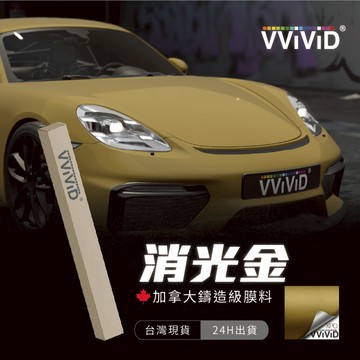 【VVIVID 加拿大 消光金】鑄造改色膜｜汽車貼膜 包膜 車身貼紙｜Car Wrap｜【JY眾悅】現貨