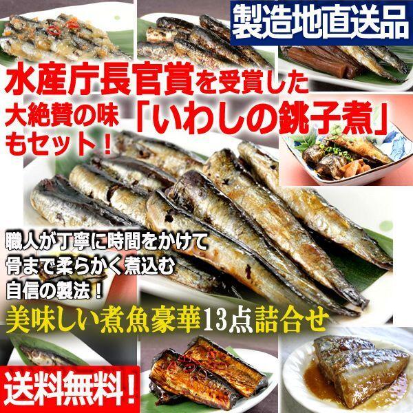 いわし銚子煮はじめ美味しい煮魚豪華13点詰合せ[Bセット]   (送料無料 製造地直送 水産庁長官賞 いわしマリネ おかかいわし ごぼういわし さば味噌煮)