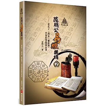 明公啟示錄：范明公易經開講（２）【城邦讀書花園】