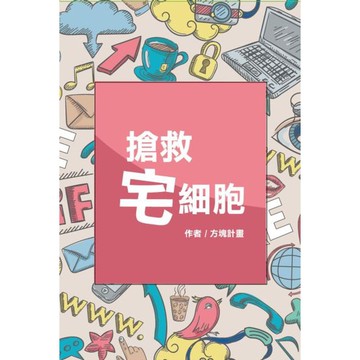 搶救宅細胞：美好生活的文青計畫/方塊計畫【城邦讀書花園】