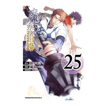 魔法禁書目錄(25)漫畫