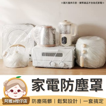 [多處可用] 家電防塵罩 1包10入 透明防塵套 防塵套 防塵罩 電器防塵套 家電防塵套 透明防塵套 電鍋防塵套 保鮮防