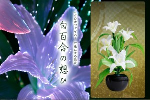 盆提灯 初盆 新盆 提灯 花 led グランドルミナス 白リリー 白百合の想ひ 仏花 造花 生け花 モダン 仏壇 お盆セット 新盆 お盆用品 お盆提  | LINEブランドカタログ