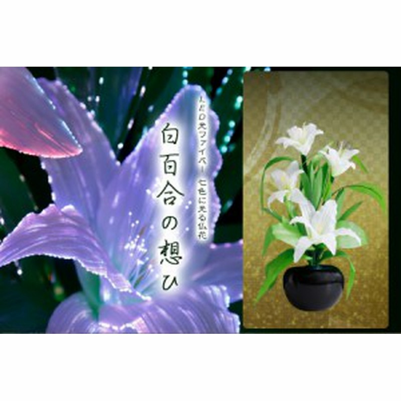 盆提灯 初盆 新盆 提灯 花 Led グランドルミナス 白リリー 白百合の想ひ 仏花 造花 生け花 モダン 仏壇 お盆セット 新盆 お盆用品 お盆提 通販 Lineポイント最大1 0 Get Lineショッピング