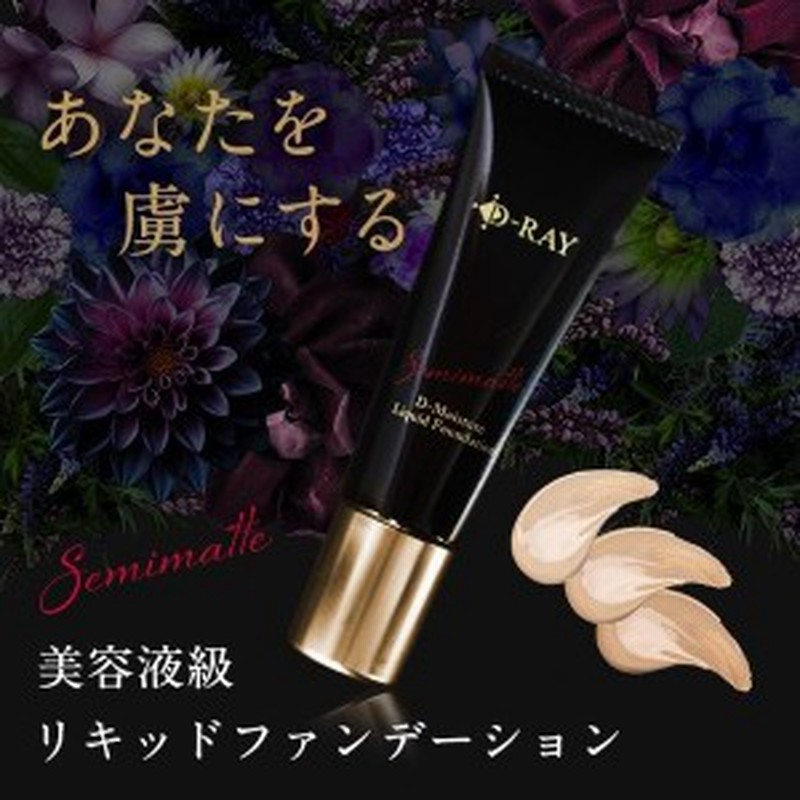 リキッドファンデーション ファンデーション リキッド 美容液 30g カバー力 Spf25 Pa 相当 D Ray クリームファンデ リキッドファンデ メ 通販 Lineポイント最大4 0 Get Lineショッピング