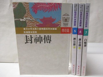 【書寶二手書T7／兒童文學_OJV】封神傳_濟公傳_白蛇傳等_共4本合售