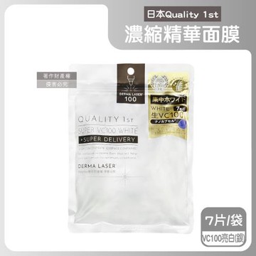 日本Quality 1st-DERMA LASER高滲透濃縮精華面膜7片/袋-VC100亮白(銀)(皇后的秘密,臉部保養毛孔護理,光滑潤膚導入美容液)