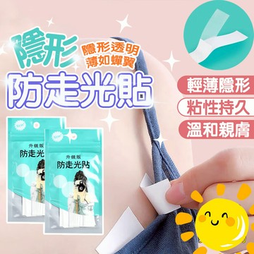 台灣發貨 防走光貼 低胸貼 隱形貼 防露點 防走光 肩帶防滑 貼衣服 防走光貼片 無痕雙面貼 防走光膠帶  胸貼乳貼