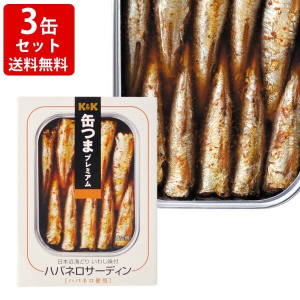 送料無料　KK　缶つまプレミアム　ハバネロサーディン　3缶セット　（北海道・沖縄＋890円）