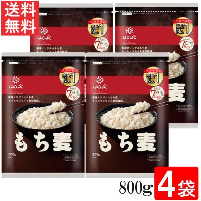 はくばく もち麦ごはん 800g 4袋 送料無料