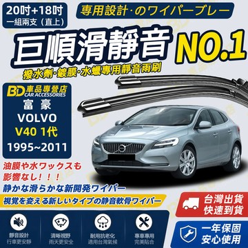 【VOLVO V40 1代 撥水劑專用雨刷】專為鍍膜玻璃研製 含水蠟 矽膠鍍膜 1995~2011 20+18吋靜音雨刷