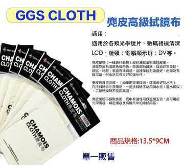【eYe攝影】現貨 GGS CLOTH 金剛 麂皮布 拭鏡布 擦鏡布 鏡頭布 清潔布 鏡頭布 擦拭布 可水洗 重複使用