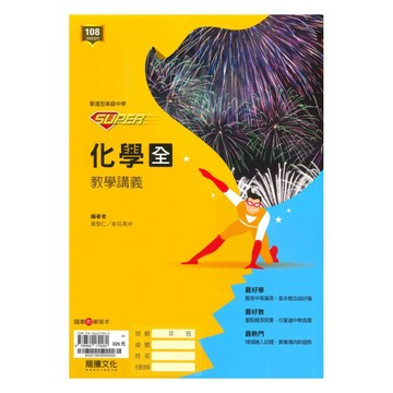 龍騰高中SUPER教學講義化學(全)