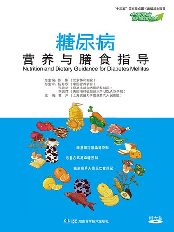 【電子書】糖尿病营养与膳食指导