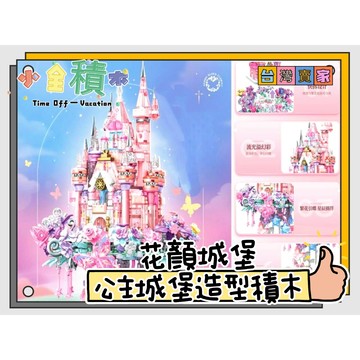 《小全積木》公主城堡積木 少女積木 城堡積木 花顏城堡 建築系列 建築積木 街景積木 模型 拼裝積木