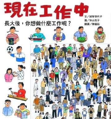 現在工作中【二手書_良好】TAAZE讀冊生活
