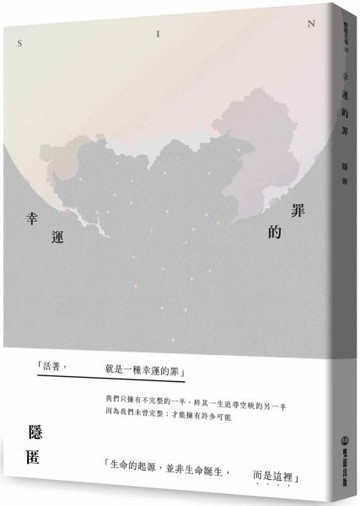 幸運的罪【城邦讀書花園】