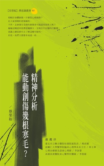 精神分析能動創傷幾根寒毛？[二手書_良好]