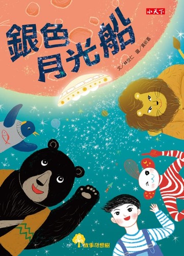 【電子書】銀色月光船