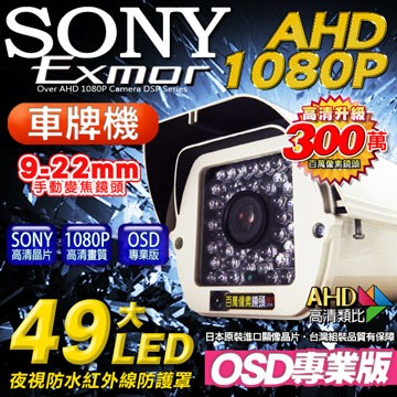 KingNet 監視器 AHD 1080P 車牌機 戶外防護罩攝影機   9-22mm可調式鏡頭 OSD專業版 車牌監視器 SONY晶片  49顆8大燈紅外線燈 防水IP67 社區監視器