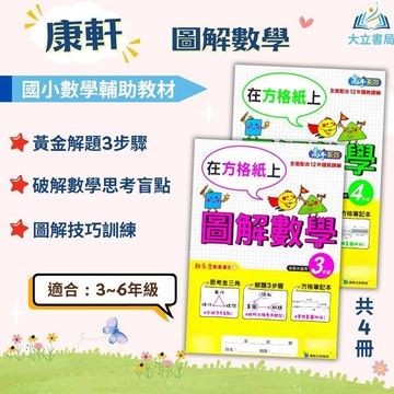 康軒國小 在方格上【圖解數學】3~6年級｜附解答｜數學練習 解題 模擬試題 數學理解 素養課程 複習教材 先修｜【國小數學輔材】●大立書局●