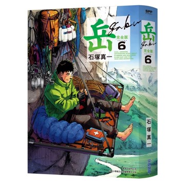 岳【完全版】(6)