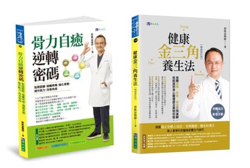 蔡凱宙 遠離疼痛．強化骨力自癒密碼 與 金三角養生法套書(共2本)：骨力自癒逆轉密碼+金三角養生法