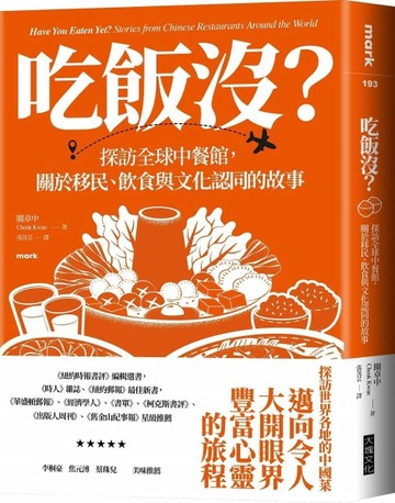 吃飯沒？：探訪全球中餐館，關於移民、飲食與文化認同的故事[二手書_良好]