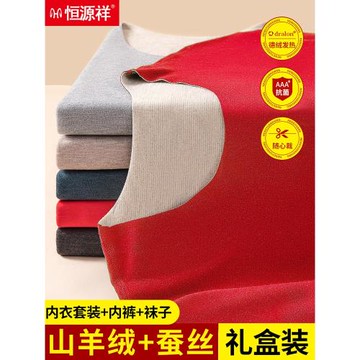 恒源祥紅色內衣發熱德無痕羊絨保暖套裝男士女秋衣秋褲本命年禮盒
