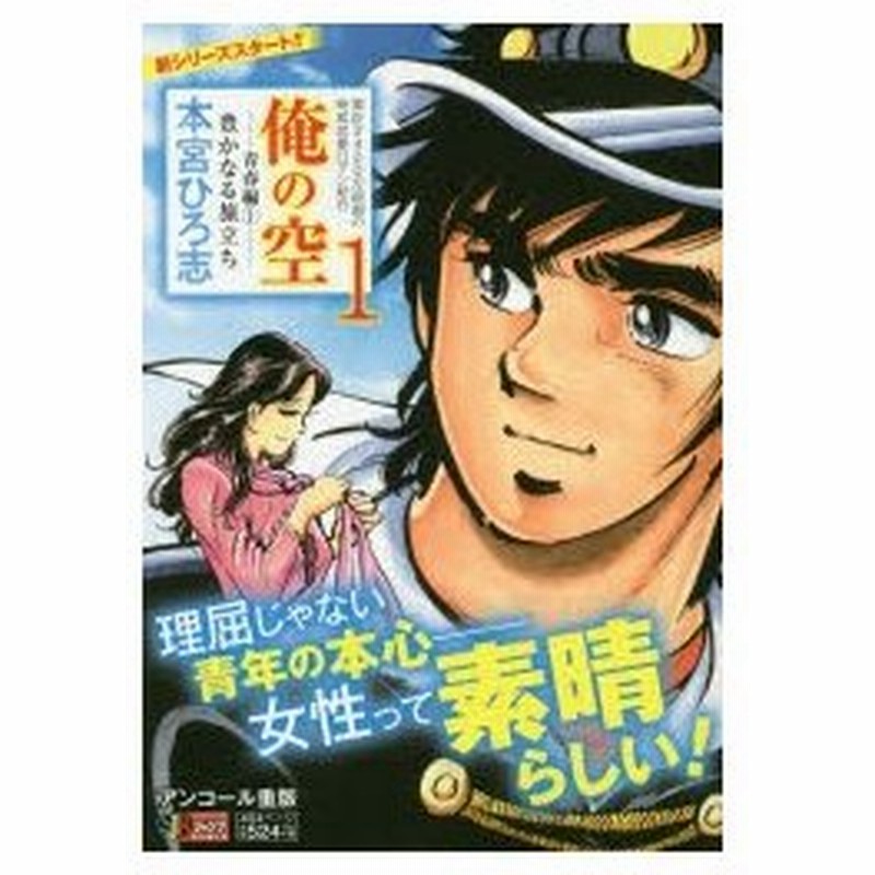 俺の空 青春編 1 豊かなる旅立ち 本宮 ひろ志 著 通販 Lineポイント最大0 5 Get Lineショッピング