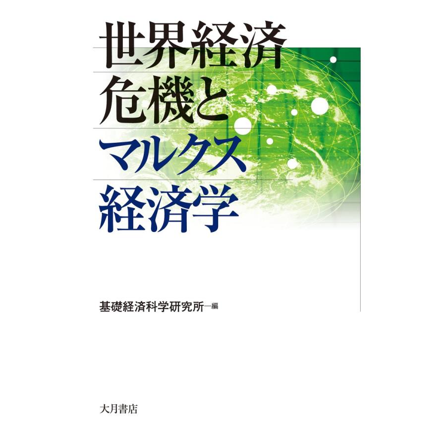 世界経済危機とマルクス経済学